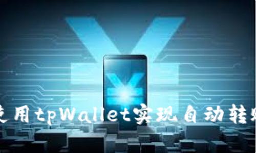 如何使用tpWallet实现自动转账功能
