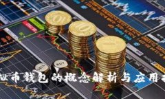 虚拟币钱包的概念解析与