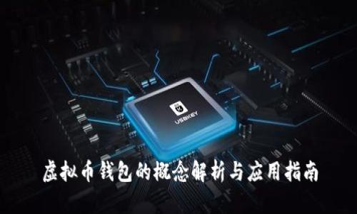 虚拟币钱包的概念解析与应用指南
