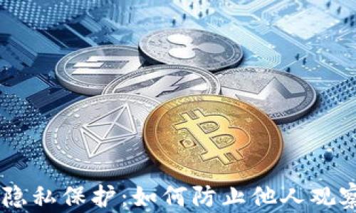 
TPWallet隐私保护：如何防止他人观察您的交易