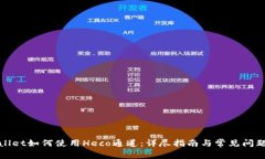 tpWallet如何使用Heco通道：