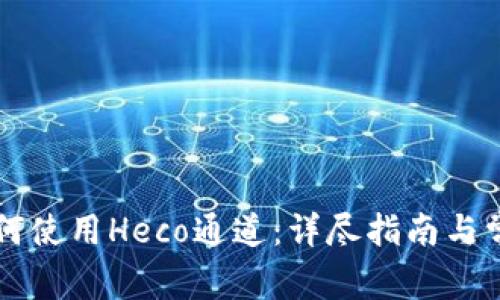 tpWallet如何使用Heco通道：详尽指南与常见问题解答