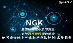 如何安全地导入虚拟币钱