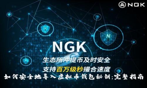 如何安全地导入虚拟币钱包秘钥：完整指南