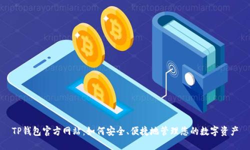 TP钱包官方网站：如何安全、便捷地管理您的数字资产