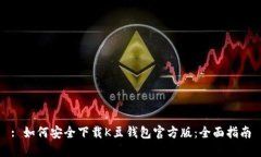 : 如何安全下载K豆钱包官