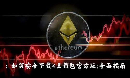 : 如何安全下载K豆钱包官方版：全面指南