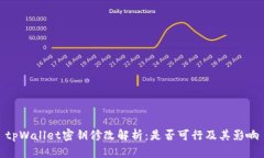 tpWallet密钥修改解析：是否