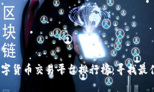 2023年数字货币交易平台排行榜：寻找最佳投资选择