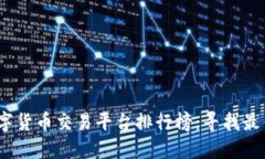 2023年数字货币交易平台排
