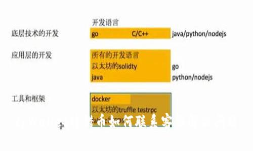 tpWallet转错币如何联系客服解决问题