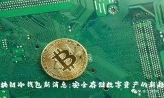 区块链冷钱包新消息：安