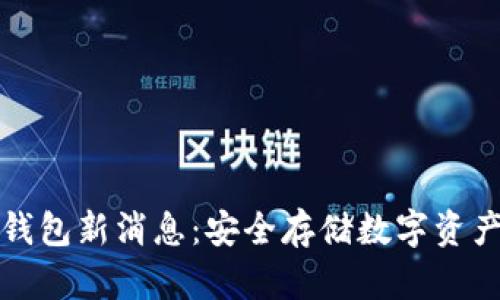 区块链冷钱包新消息：安全存储数字资产的新趋势
