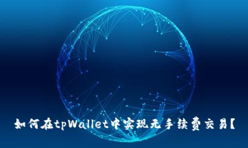 如何在tpWallet中实现无手续费交易？