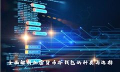 全面解析加密货币冷钱包