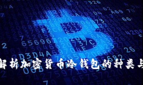 全面解析加密货币冷钱包的种类与选择