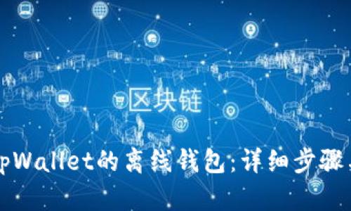 如何设置tpWallet的离线钱包：详细步骤与安全提示