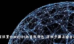 如何设置tpWallet的离线钱包