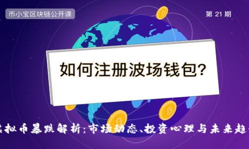 虚拟币暴跌解析：市场动态、投资心理与未来趋势