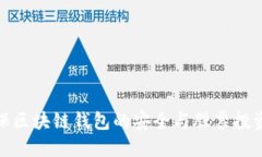 如何确保区块链钱包的安