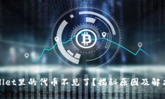 tpWallet里的代币不见了？揭
