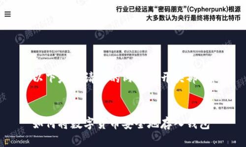 以下是您请求的内容的开头部分：


如何将数字货币安全地存入钱包