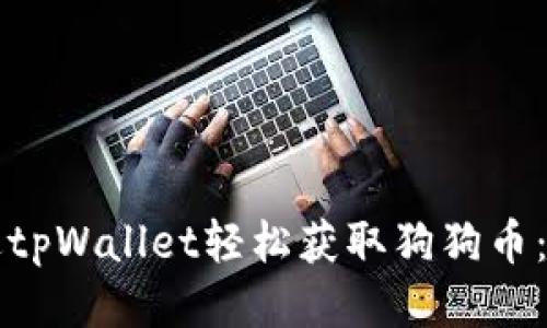 如何通过tpWallet轻松获取狗狗币：全面指南