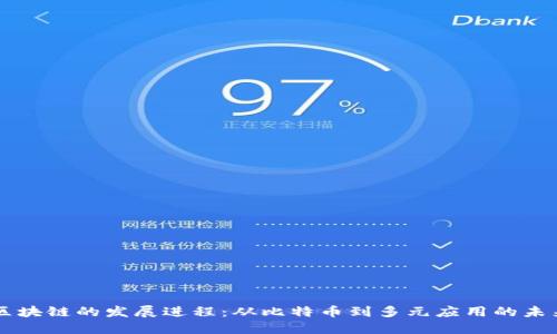 区块链的发展进程：从比特币到多元应用的未来