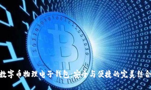 数字币物理电子钱包：安全与便捷的完美结合