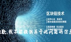 抱歉，我不能提供关于此