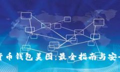 数字货币钱包美图：最全