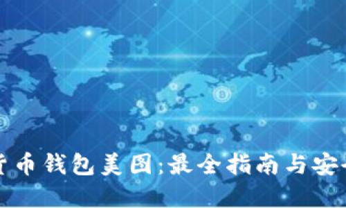数字货币钱包美图：最全指南与安全提示