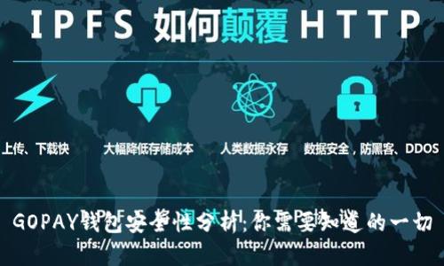 GOPAY钱包安全性分析：你需要知道的一切
