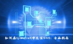 如何在tpWallet中充值BNB: 全