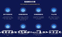 全面解析区块链钱包地址