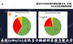   提币到tpWallet出现多个地