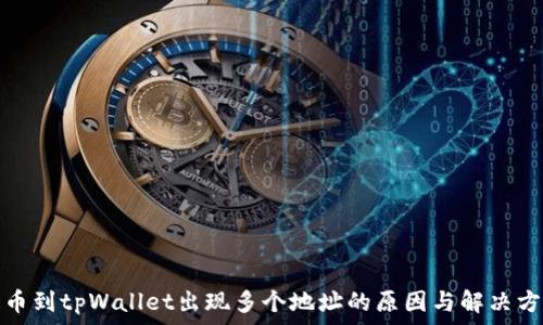  
提币到tpWallet出现多个地址的原因与解决方案