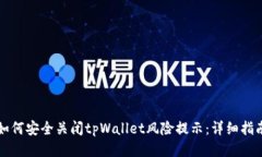如何安全关闭tpWallet风险提