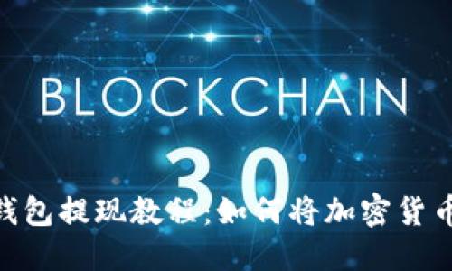 : 虚拟币钱包提现教程：如何将加密货币转为现金