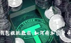 : 虚拟币钱包提现教程：如