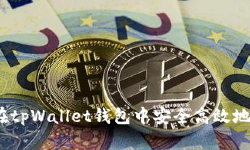如何在tpWallet钱包中安全高效地转币？