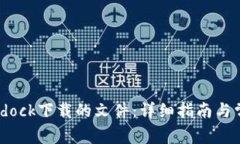 如何打开Bitdock下载的文件