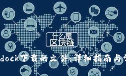 如何打开Bitdock下载的文件：详细指南与常见问题解答