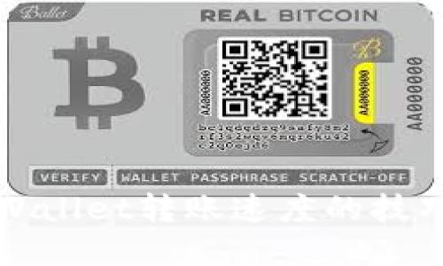 提升tpWallet转账速度的技巧与指南