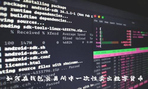 如何在钱包交易所中一次性卖出数字货币