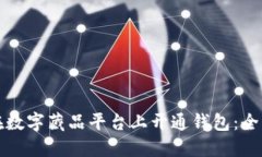 如何在数字藏品平台上开