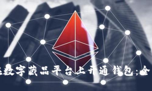 如何在数字藏品平台上开通钱包：全面指南