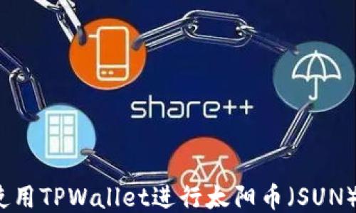 
如何使用TPWallet进行太阳币（SUN）挖矿？