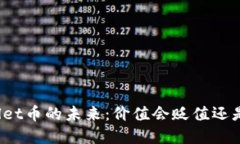 tpWallet币的未来：价值会贬