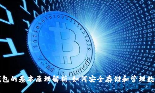 加密钱包的基本原理解析：如何安全存储和管理数字资产